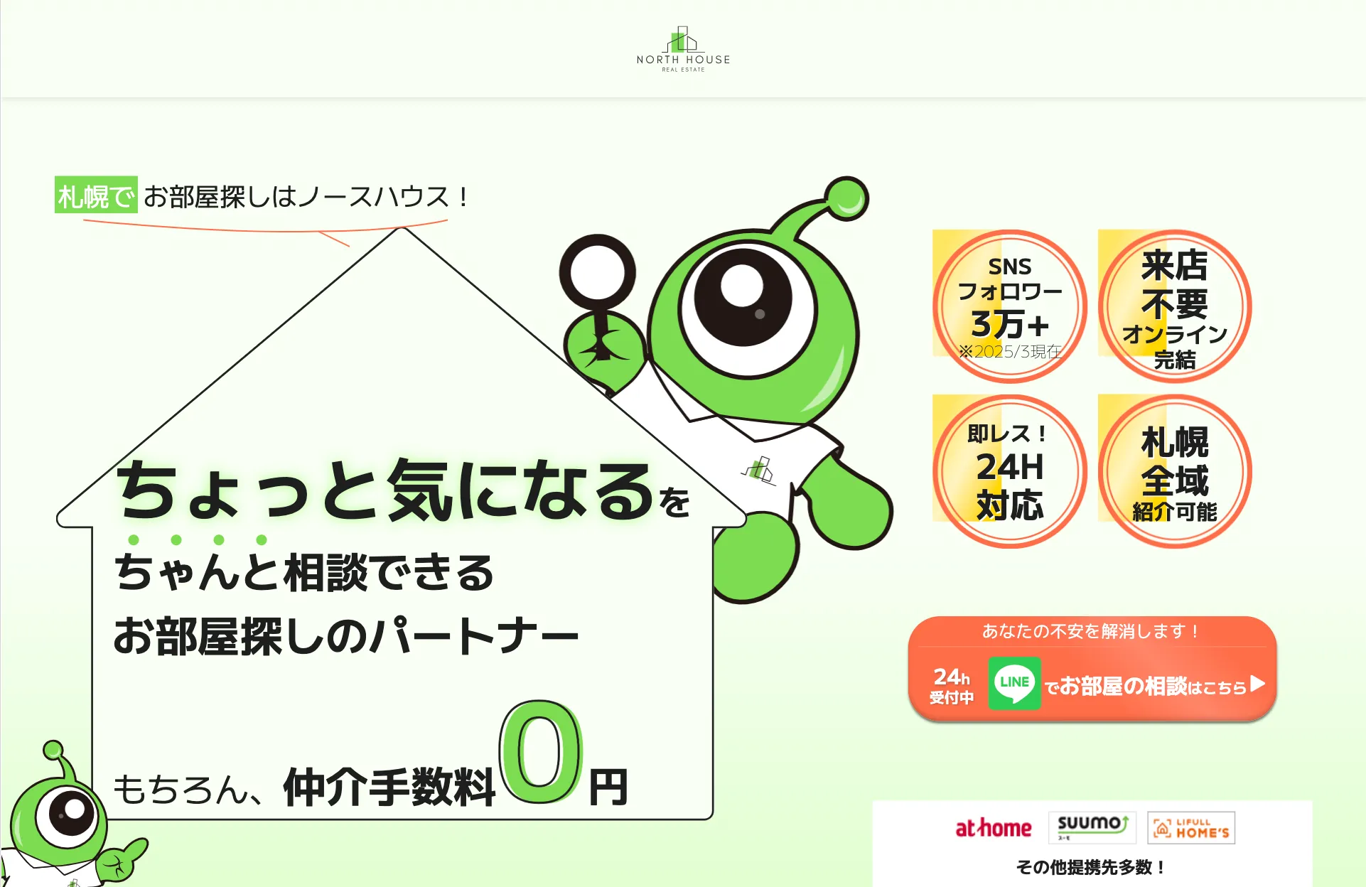 不動産会社のLPサイト